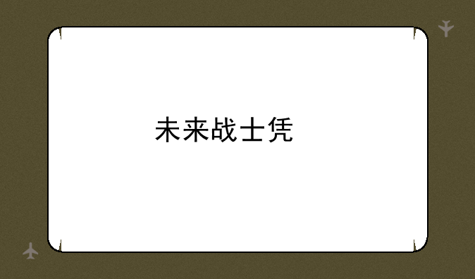 未来战士凯特琳的枪怎么换形态？