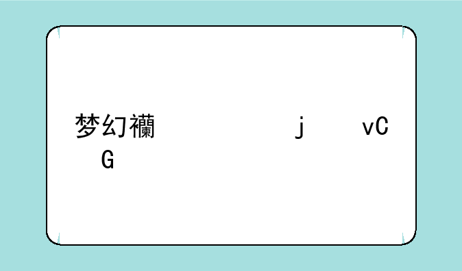 梦幻西游的坐骑剧情有什么难度吗