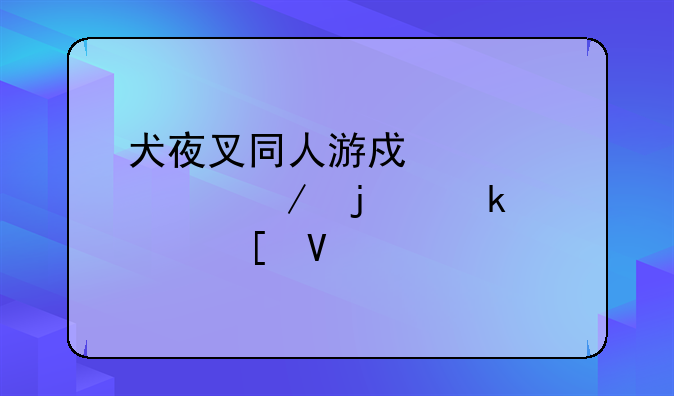 犬夜叉同人游戏《魂》的通关策略