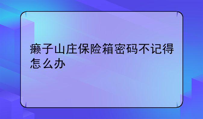 癞子山庄保险箱密码不记得怎么办