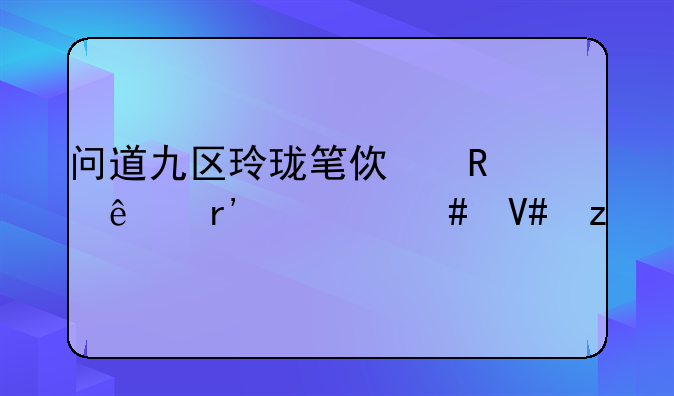 问道九区玲珑笔使用了有什么效果