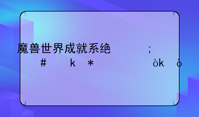 魔兽世界成就系统怎么通报公会？