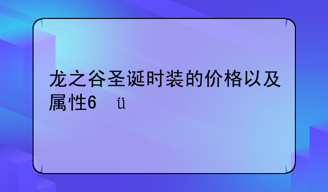 龙之谷圣诞时装的价格以及属性???