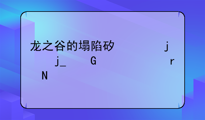 龙之谷的塌陷矿山的暗黑精灵在哪