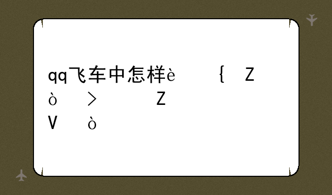 qq飞车中怎样连喷？可以喷几次啊？