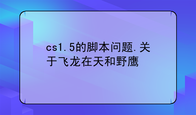 cs1.5的脚本问题.关于飞龙在天和野鹰