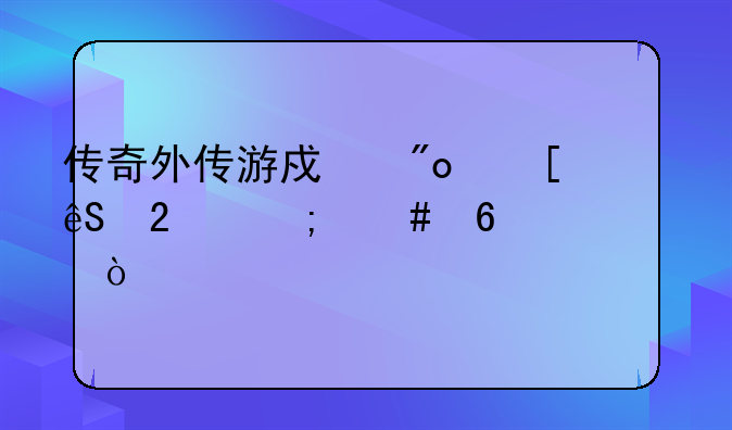传奇外传游戏创世五区怎么升级快？