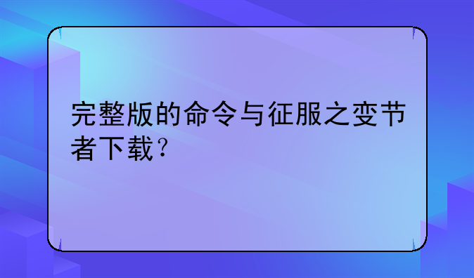 完整版的命令与征服之变节者下载？