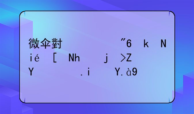微伞小游戏水果射手桃子后面是什么