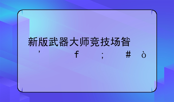 新版武器大师竞技场星光水晶怎么开