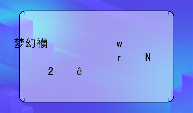 梦幻西游九如山超凡入圣哪个区人多