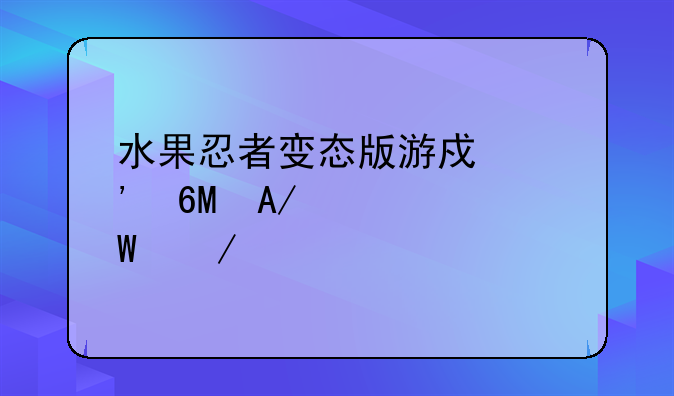 水果忍者变态版游戏安卓APK如何下载