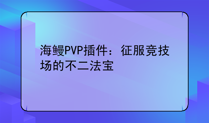 海鳗PVP插件：征服竞技场的不二法宝