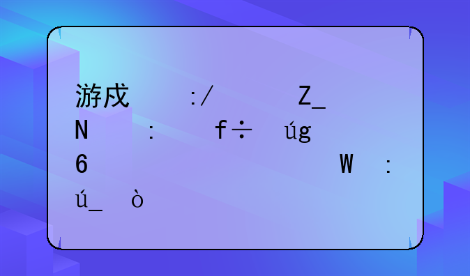 游戏王决斗链接白龙卡组如何获得？