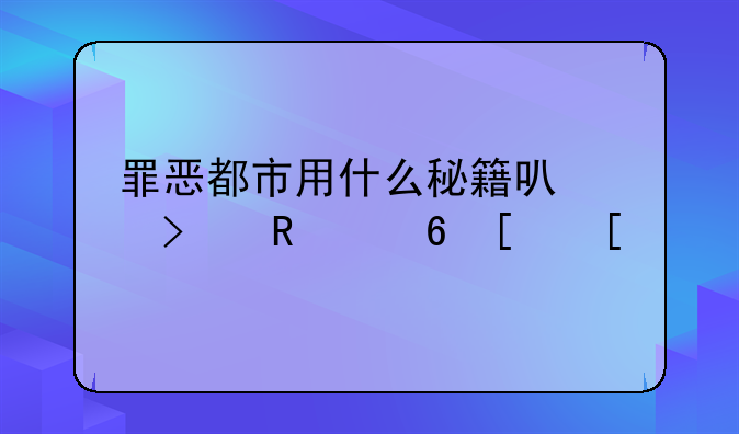 罪恶都市用什么秘籍可以召唤小弟？