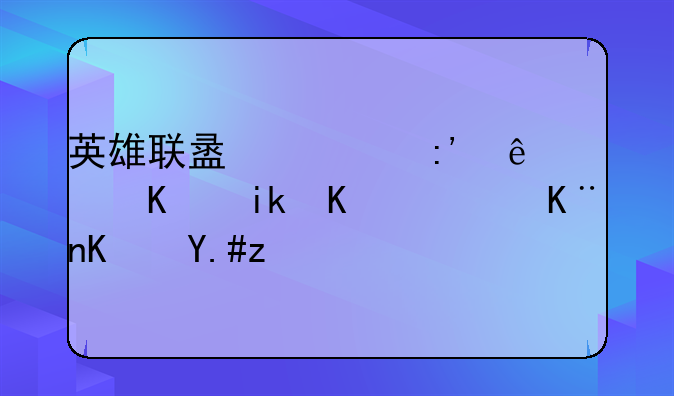 英雄联盟总掉线，从新下载了也不行