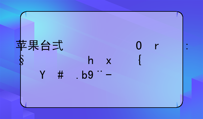 苹果台式一体机玩穿越火线怎么样？