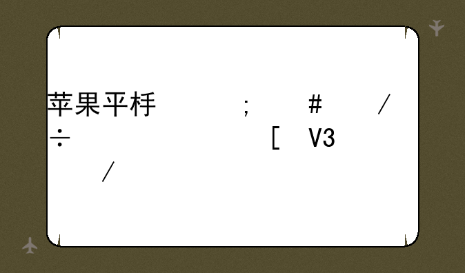 苹果平板怎么下载迷你世界海洋版本