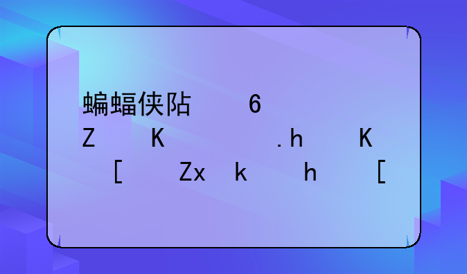 蝙蝠侠阿卡姆疯人院怎么开始游戏？