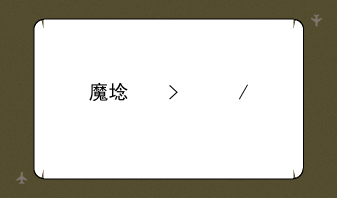 魔域口袋版女王宝库命运之匣怎么玩