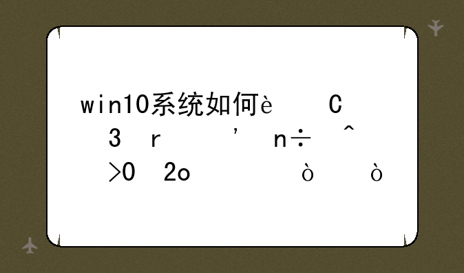 win10系统如何运行真三国无双7猛将传？