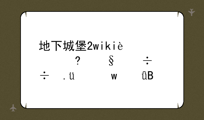 地下城堡2wiki迷宫每天都能拿5个宝箱吗