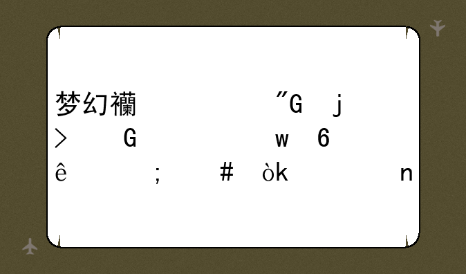 梦幻西游我的号绑密保卡了怎么会被盗
