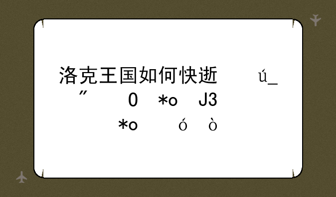 洛克王国如何快速得到体力和魅力值？