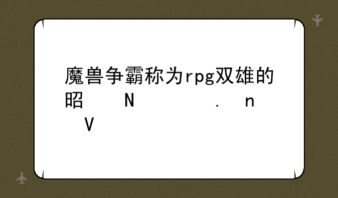 魔兽争霸称为rpg双雄的是哪两个英雄啊