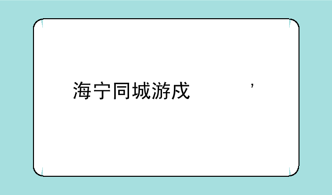 海宁同城游戏三扣,为什么别人不出牌,到最后是我强退