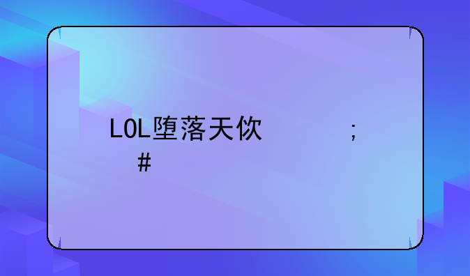 LOL堕落天使怎么样出装才能让自己的输出伤害最大化？