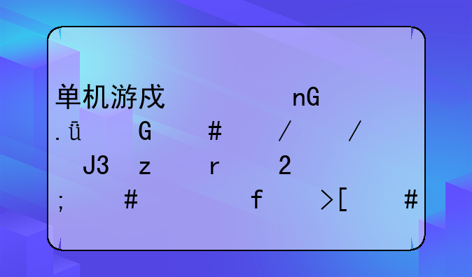 单机游戏《监狱建筑师》下货和垃圾区怎么移除取消？