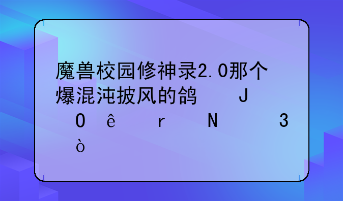 魔兽校园修神录2.0那个爆混沌披风的鸿钧道人在哪里？