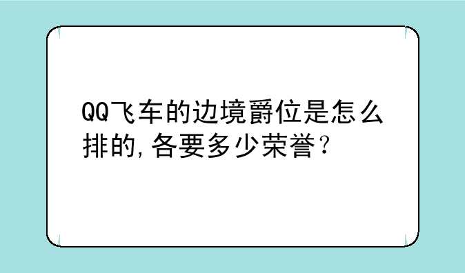 QQ飞车的边境爵位是怎么排的,各要多少荣誉？