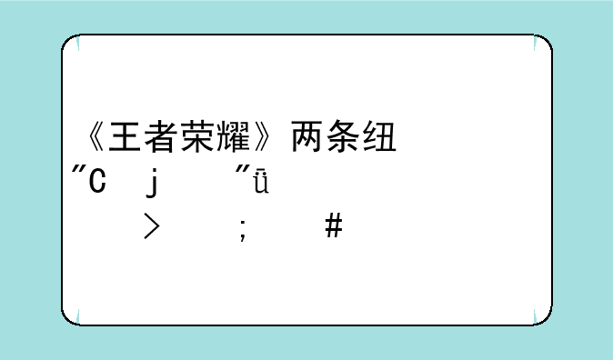 《王者荣耀》两条线组成的爱心符号怎么