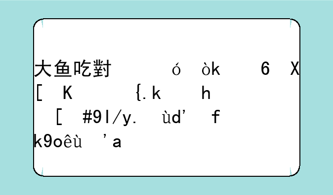 大鱼吃小鱼：经典休闲游戏，尽享吞噬快感！