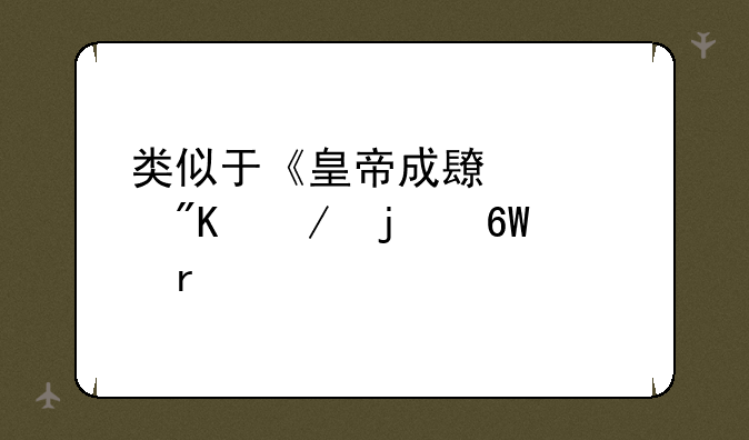 类似于《皇帝成长计划》的单机手游有没有？