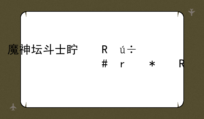魔神坛斗士真田辽为什么在动画片里叫里奥？