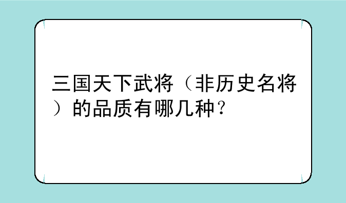 三国天下武将（非历史名将）的品质有哪几种？
