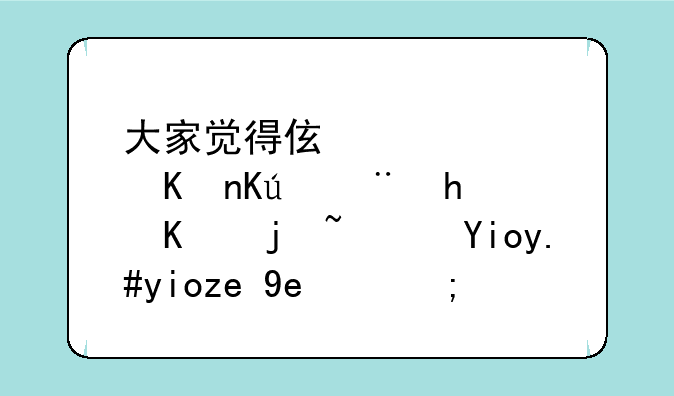 大家觉得伯俊软件信誉怎么样？好不好销售的？
