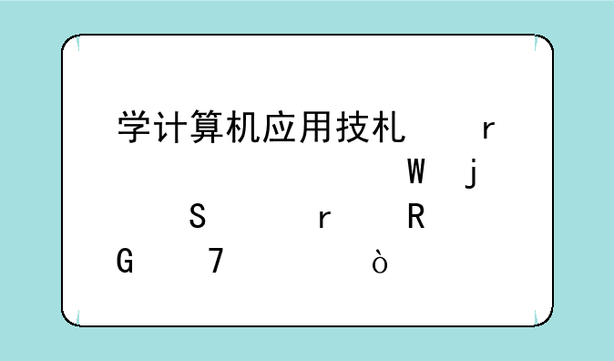 学计算机应用技术需要如何的笔记本电脑配置？