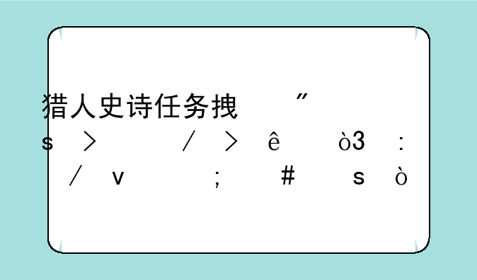 猎人史诗任务拿到远古之叶了，接下来怎么作？