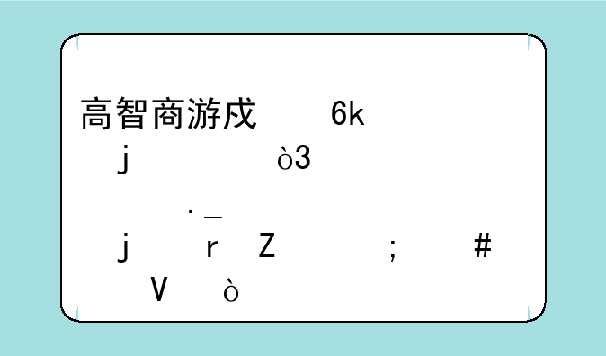 高智商游戏博士的家，那个狗的地方怎么过啊？