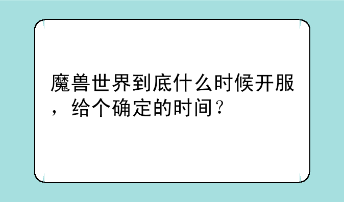 魔兽世界到底什么时候开服，给个确定的时间？