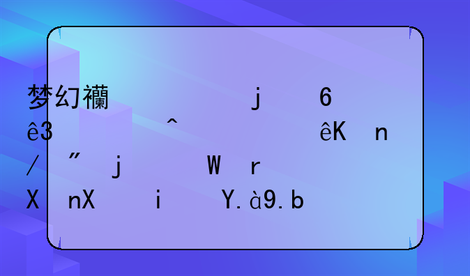 梦幻西游的十二大门派互相克制的法术分别是什么??