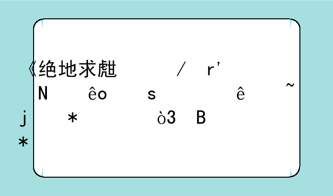 《绝地求生》有哪些鲜为人知的技巧，吃鸡技巧一览