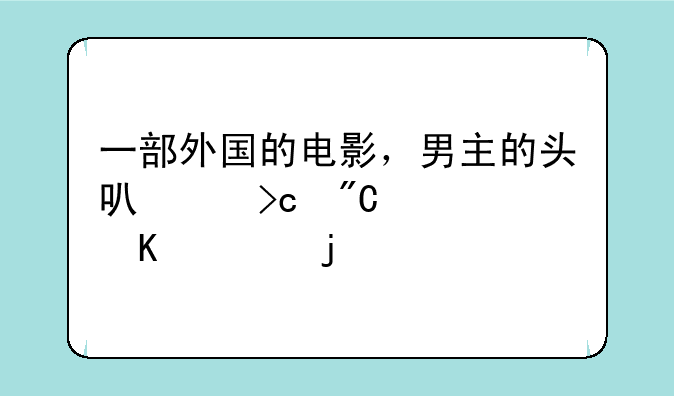 一部外国的电影，男主的头可以变成一个冒火的骷髅