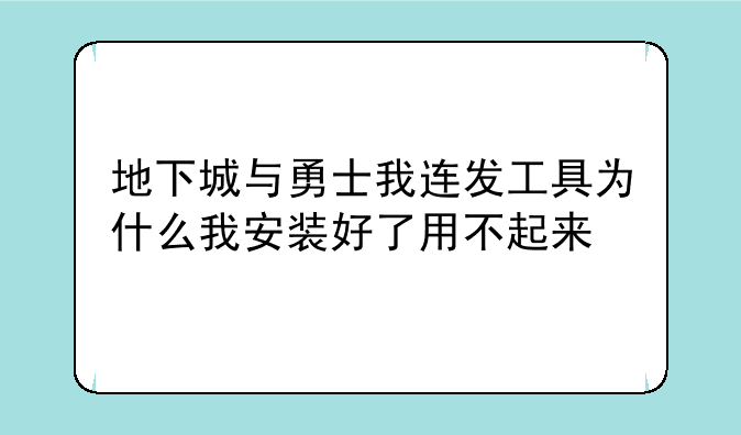 地下城与勇士我连发工具为什么我安装好了用不起来
