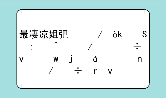 最凄凉姐弟恋：魔推门之赶尽杀绝的txt全集下载地址