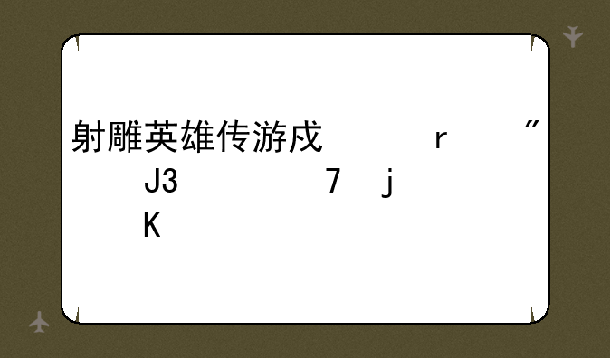射雕英雄传游戏中霸刀和灵棍的角色特点既背景是什么？